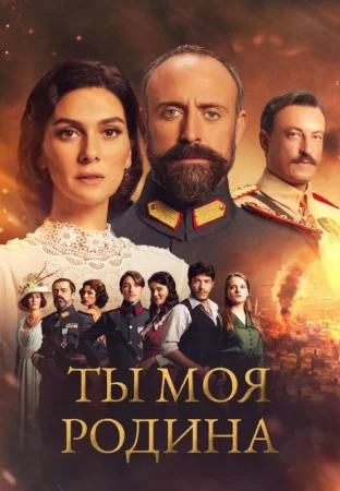 Турецкий сериал Ты моя Родина