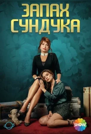 Запах сундука турецкий сериал