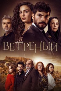 Турецкий сериал Ветреный