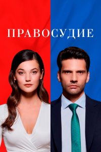 Турецкий сериал Приговор