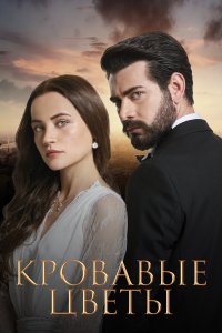 Кровавые цветы турецкий сериал