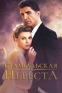 Турецкий сериал Стамбульская невеста