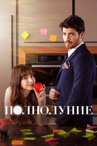 Турецкий сериал Полнолуние