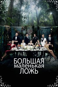 Турецкий сериал Большая маленькая ложь