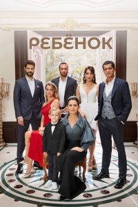 Турецкий сериал Ребёнок