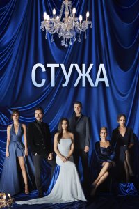 Турецкий сериал Стужа