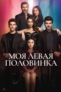 Турецкий сериал Моя левая половинка