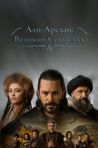 Турецкий сериал Альпарслан: Великие Сельджуки