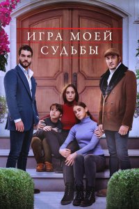 Турецкий сериал Игра моей судьбы