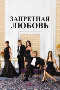 Турецкий сериал Запретная любовь