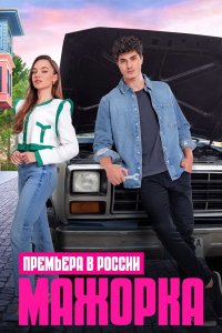 Турецкий сериал Мажорка