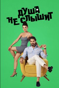 Турецкий сериал Душа не слышит